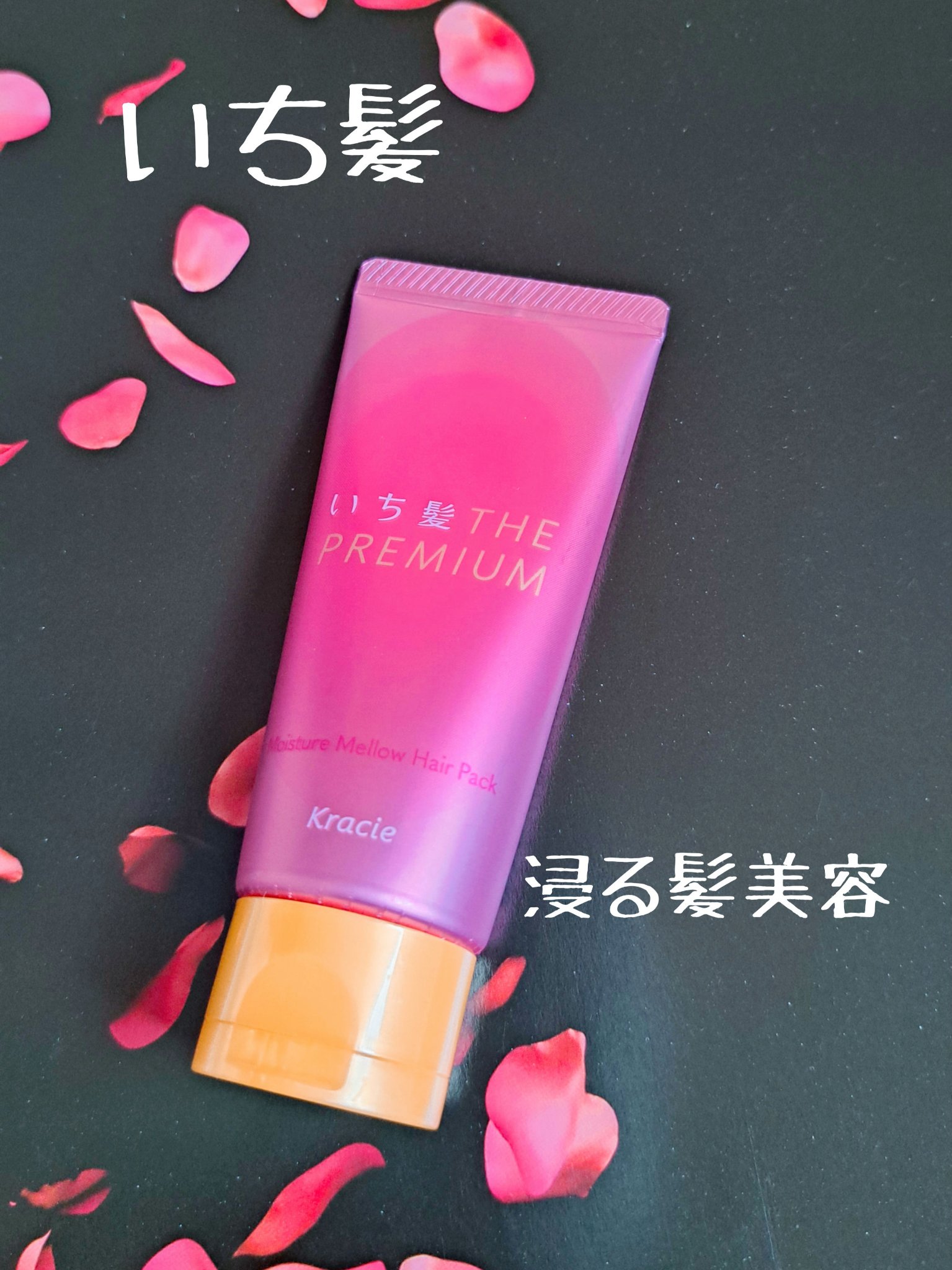 いち髪THE PREMIUMモイスチャーメロウヘアパック/いち髪/ヘアマスク・ヘアパックを使ったクチコミ（1枚目）