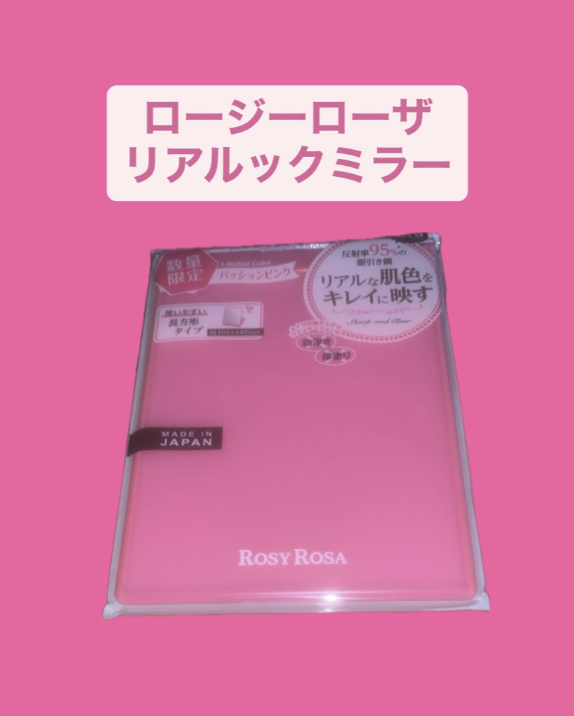 リアルックミラー 通常サイズ パッションピンク(限定)/ロージーローザ/その他化粧小物を使ったクチコミ（1枚目）
