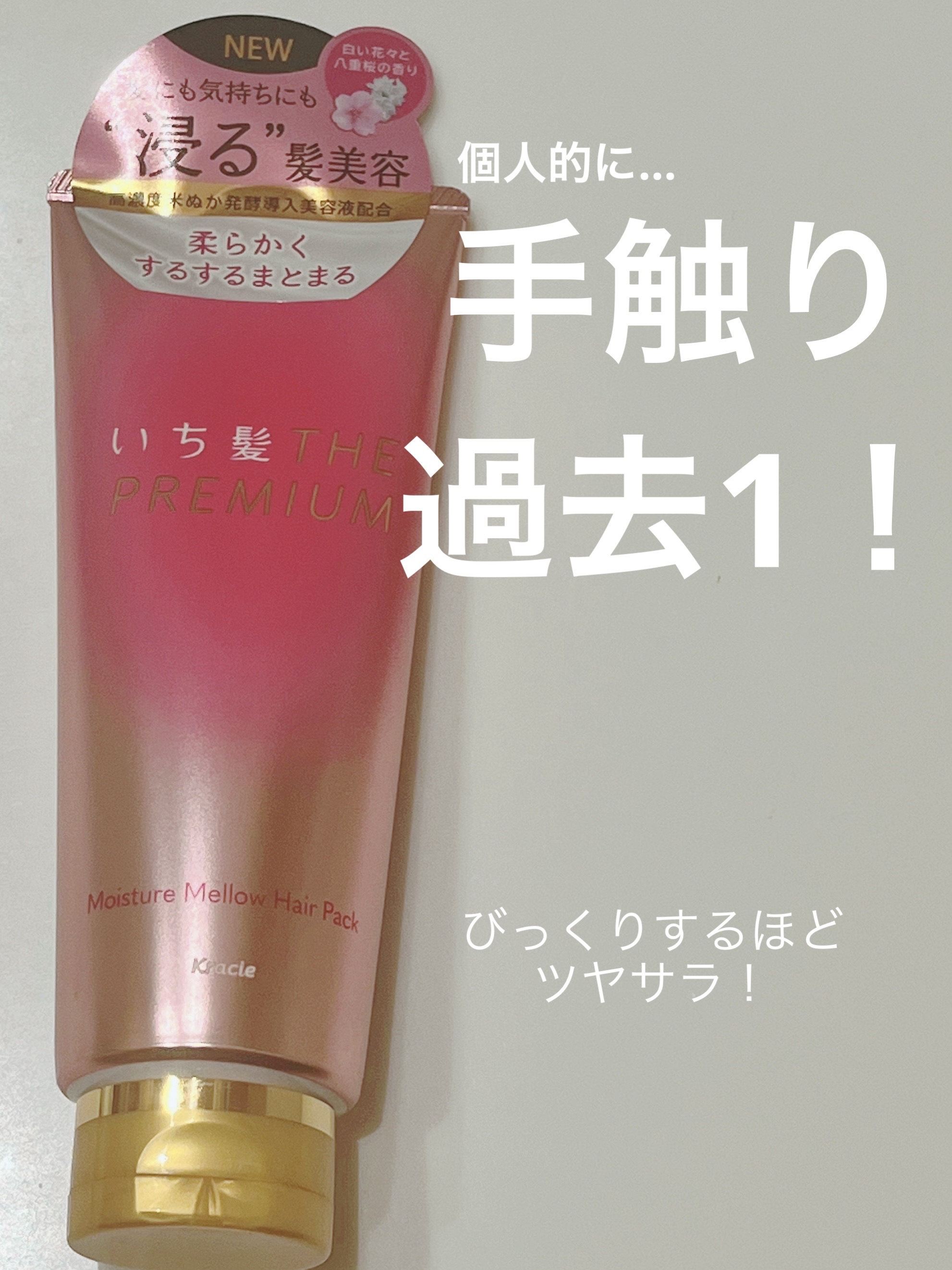 いち髪THE PREMIUMモイスチャーメロウヘアパック/いち髪/ヘアマスク・ヘアパックを使ったクチコミ（1枚目）