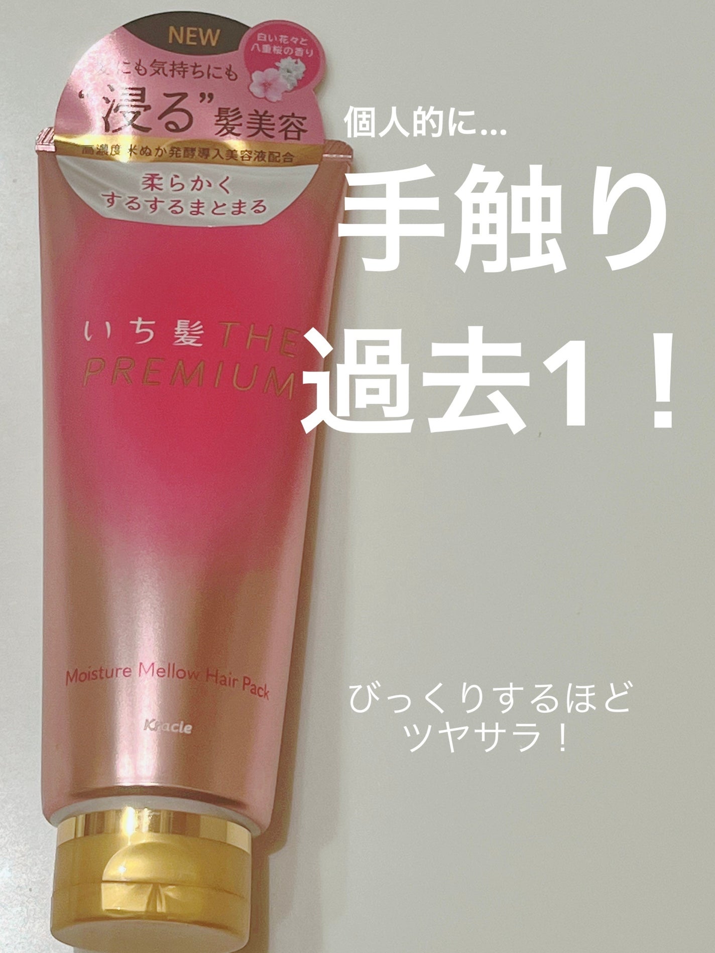 いち髪THE PREMIUMモイスチャーメロウヘアパック/いち髪/ヘアマスク・ヘアパックを使ったクチコミ(1枚目)