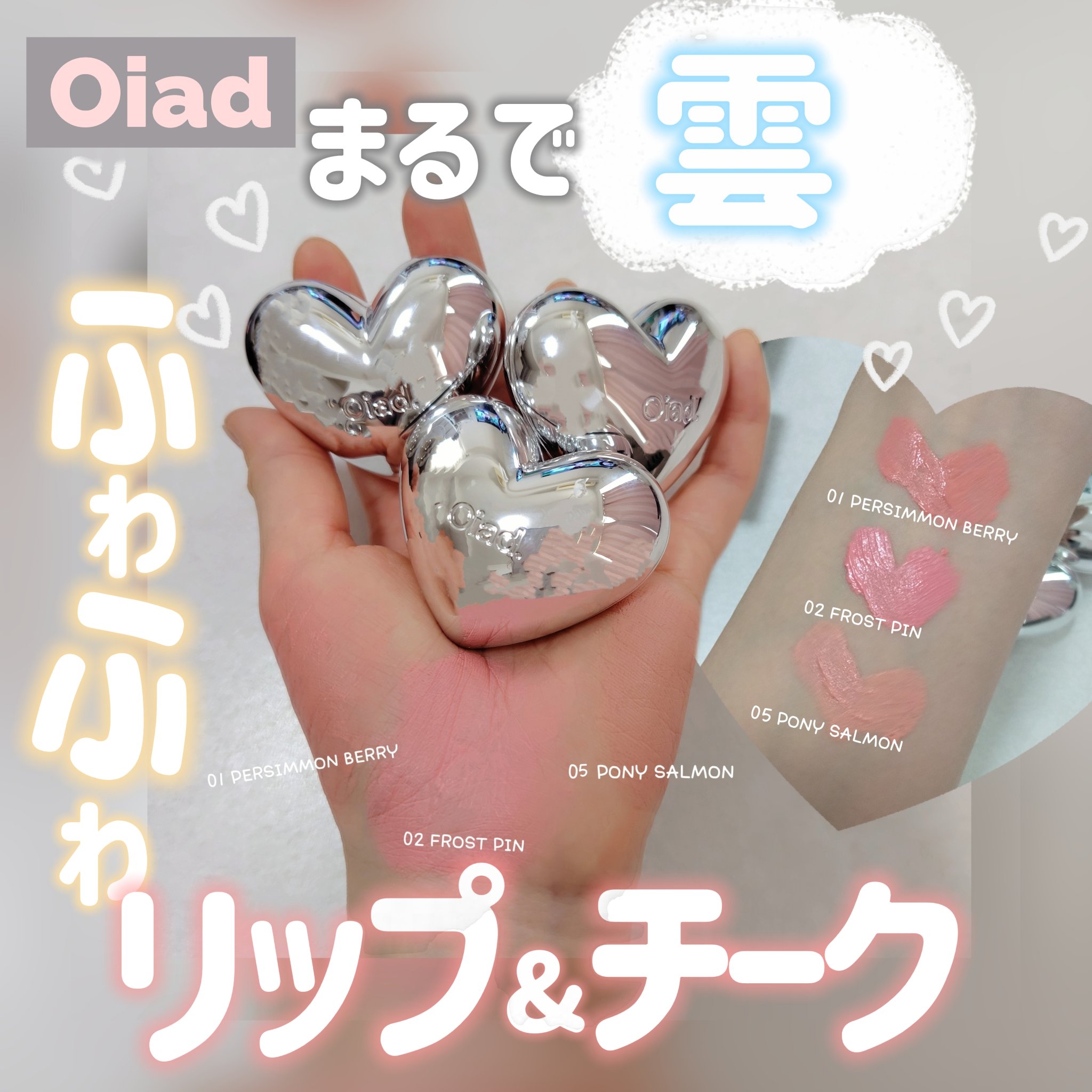 シルバーパース ムースクリーム リップ＆チーク/oiad/ジェル・クリームチークを使ったクチコミ（1枚目）