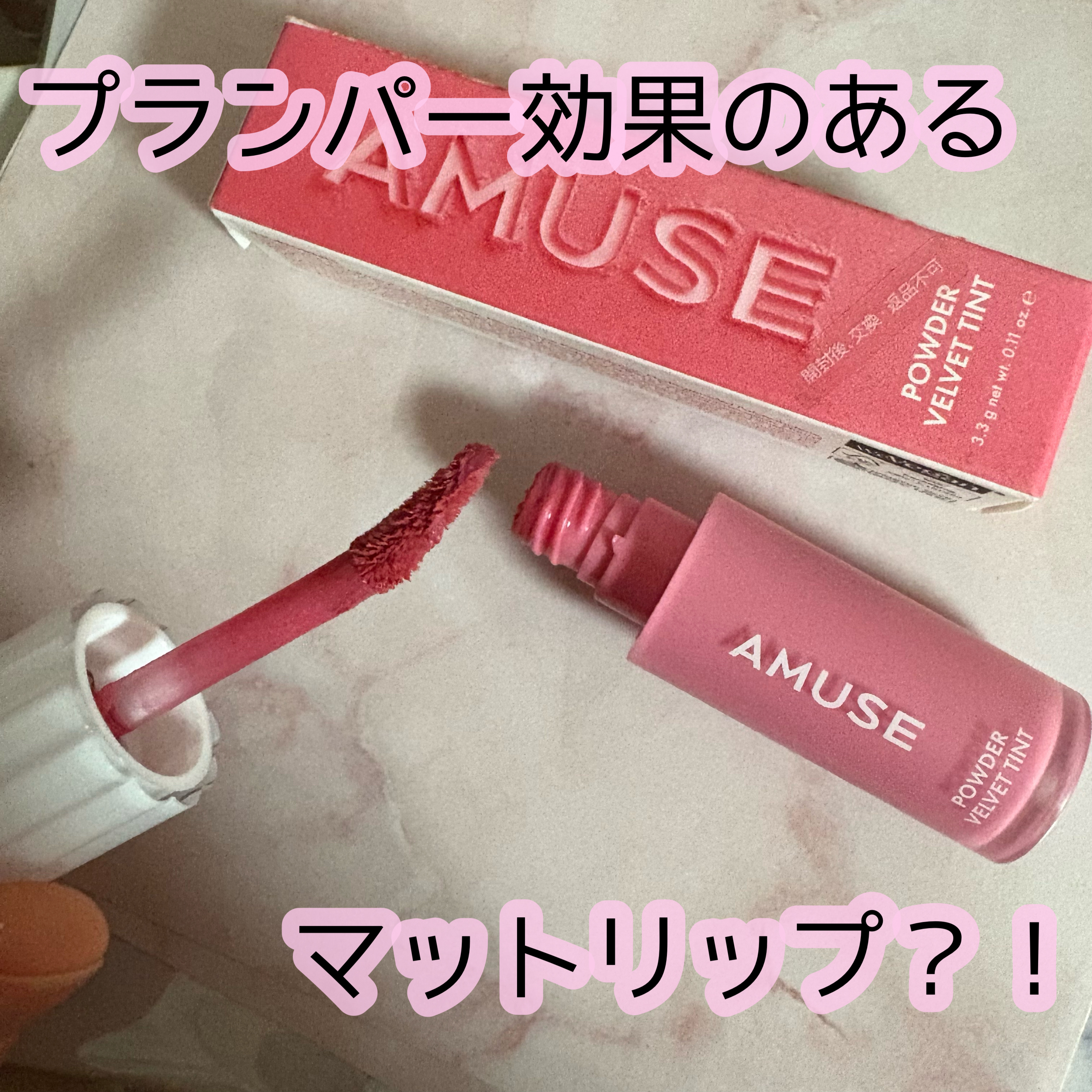 パウダーベルベットティント/AMUSE/リップティントを使ったクチコミ（1枚目）