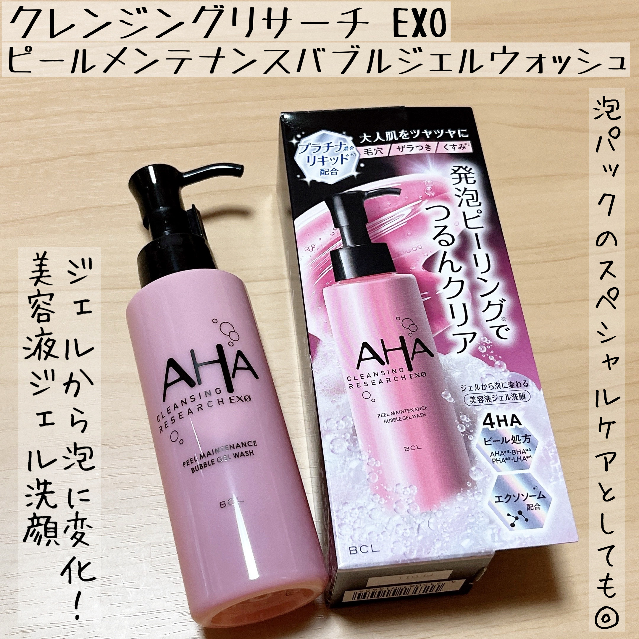 クレンジングリサーチ EXO　ピールメンテナンスバブルジェルウォッシュ/クレンジングリサーチ/その他洗顔料を使ったクチコミ（1枚目）