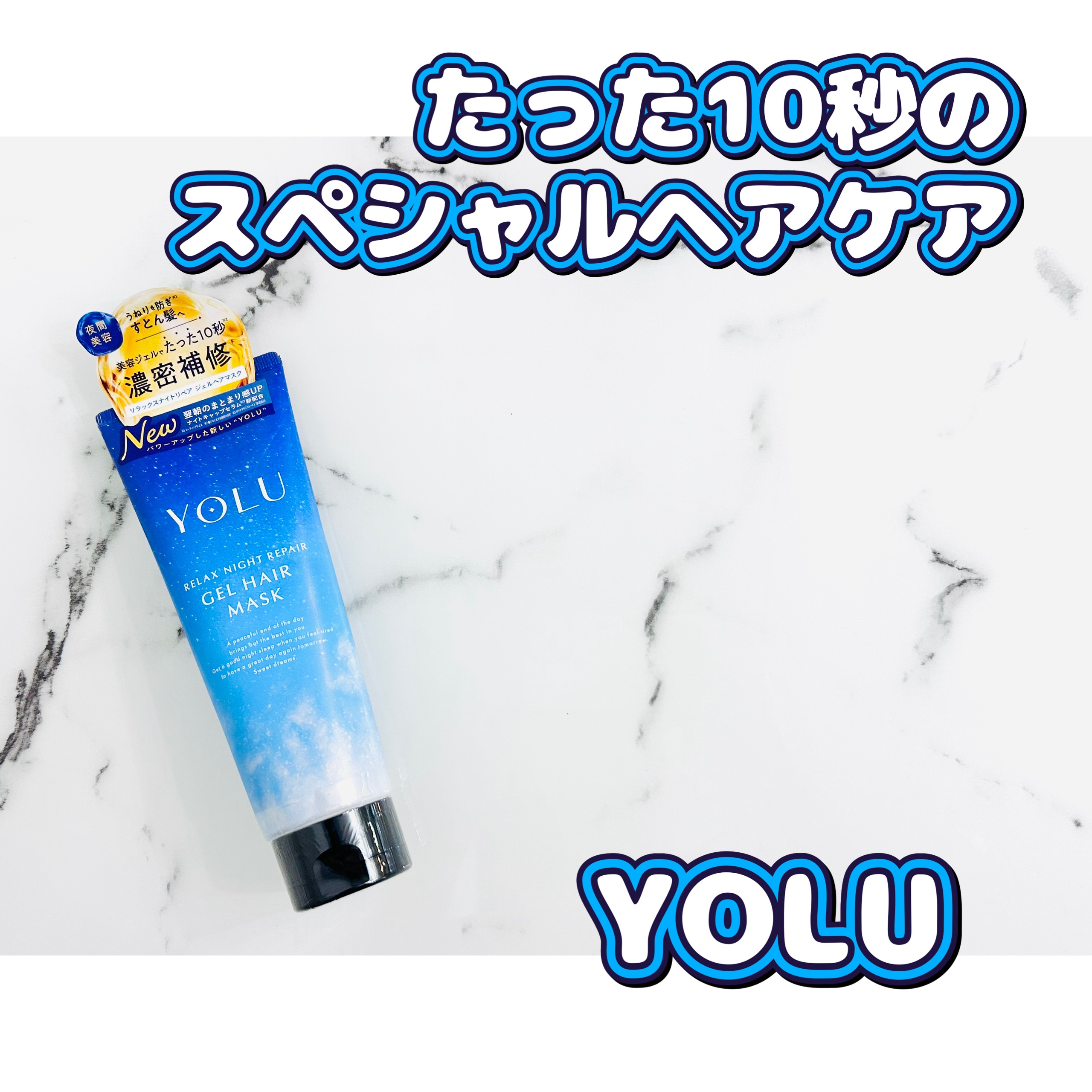 ヨル　リラックスナイトリペアジェルヘアマスク/YOLU/ヘアマスク・ヘアパックを使ったクチコミ（1枚目）