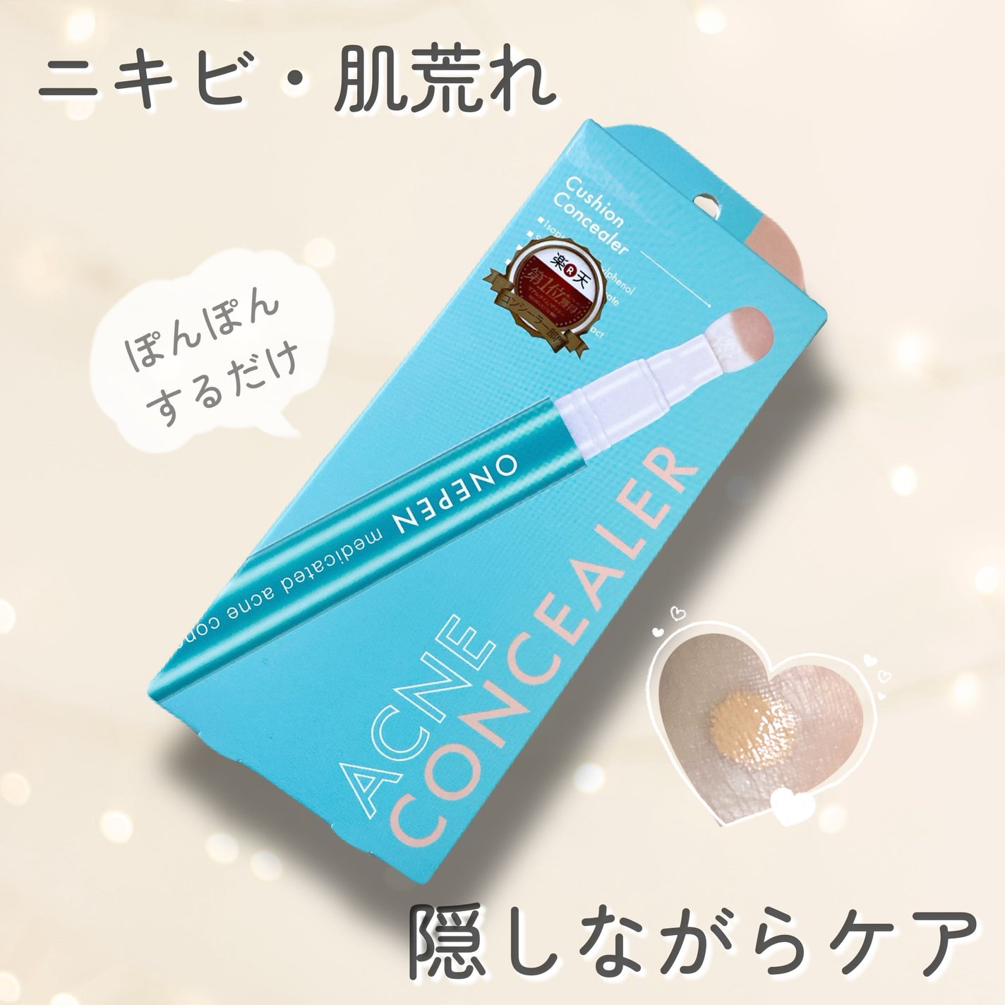 薬用アクネコンシーラー/ONEPEN/スティックコンシーラーを使ったクチコミ(1枚目)