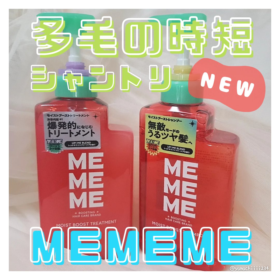 モイストブーストシャンプー／モイストブーストトリートメント/MEMEME/市販シャンプーを使ったクチコミ（1枚目）