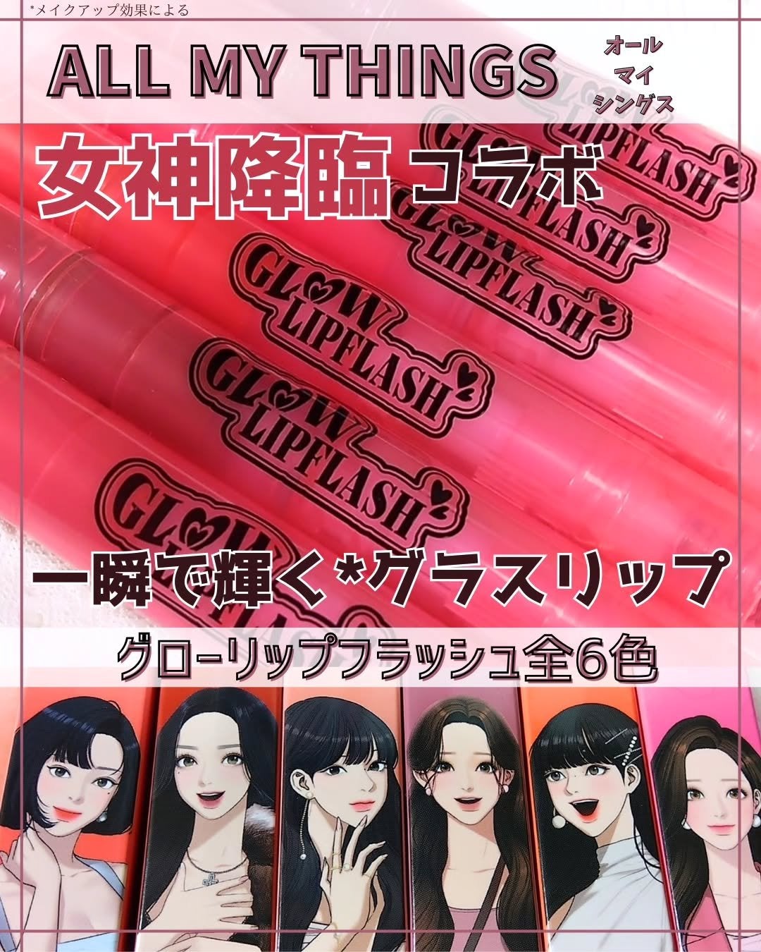 グローリップフラッシュ/all my things/口紅を使ったクチコミ(1枚目)