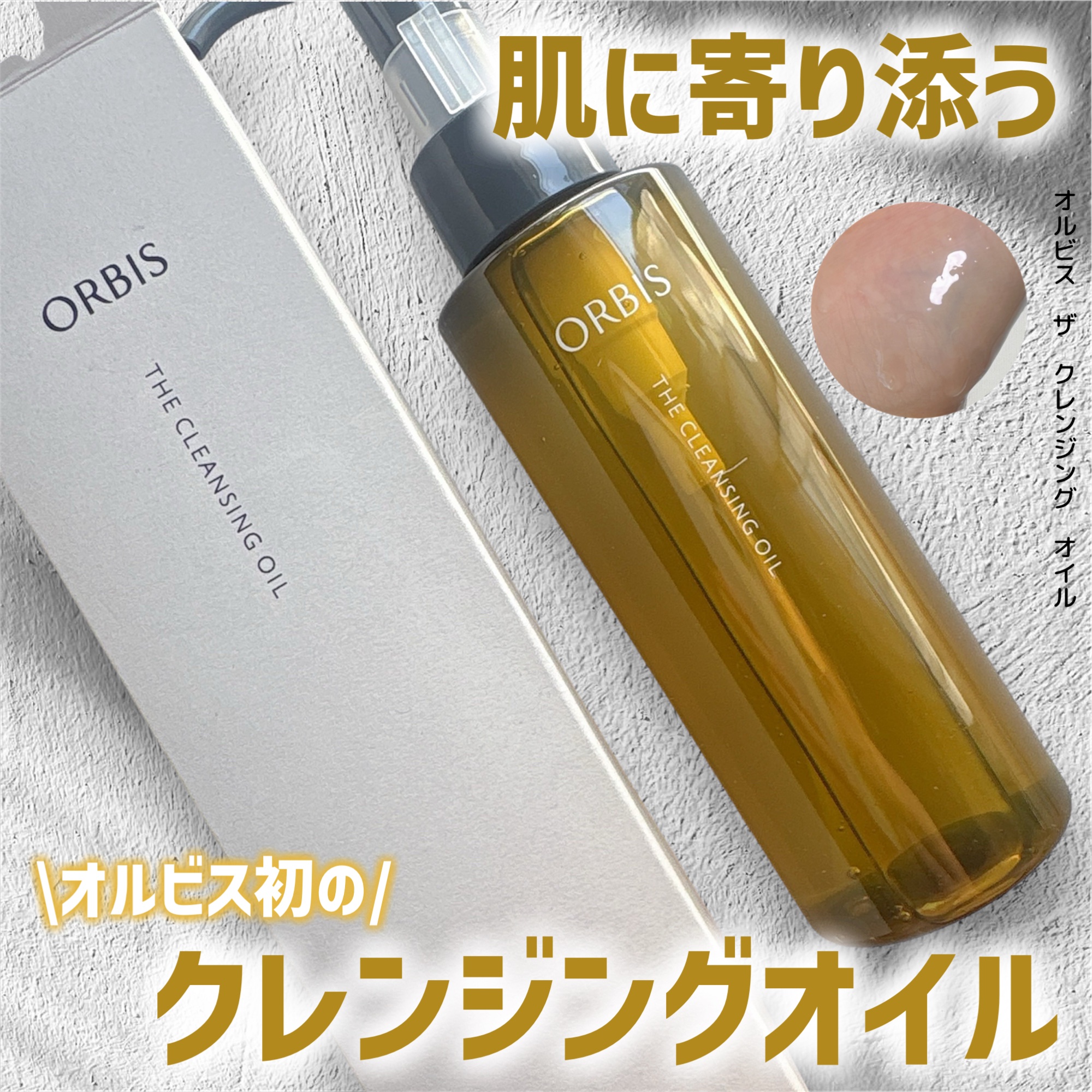 オルビスの商品モニターに参加中です。

オルビス初のクレンジングオイルが発売‪‪.ᐟ

SNSで結構バズってベスコス入りしていたクレンジング。

オルビス ザ クレンジング オイル


サラサラに近いオイルテクスチャーで
メイクを落とすだけ