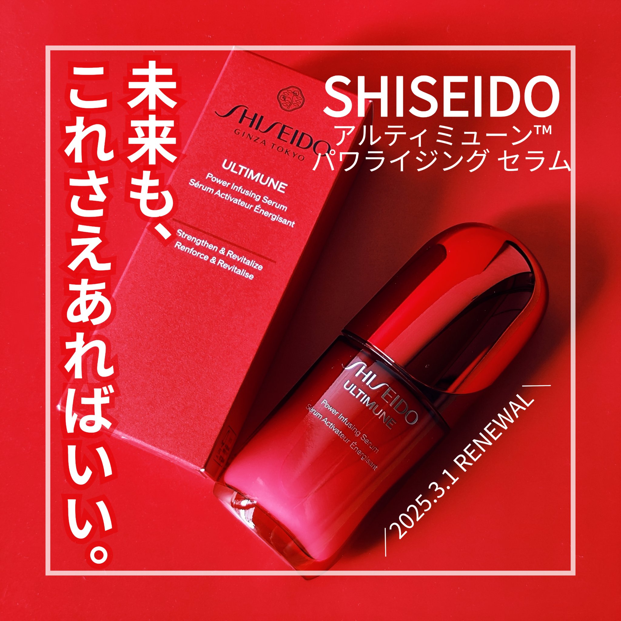 アルティミューン™ パワライジング セラム/SHISEIDO/美容液を使ったクチコミ（1枚目）