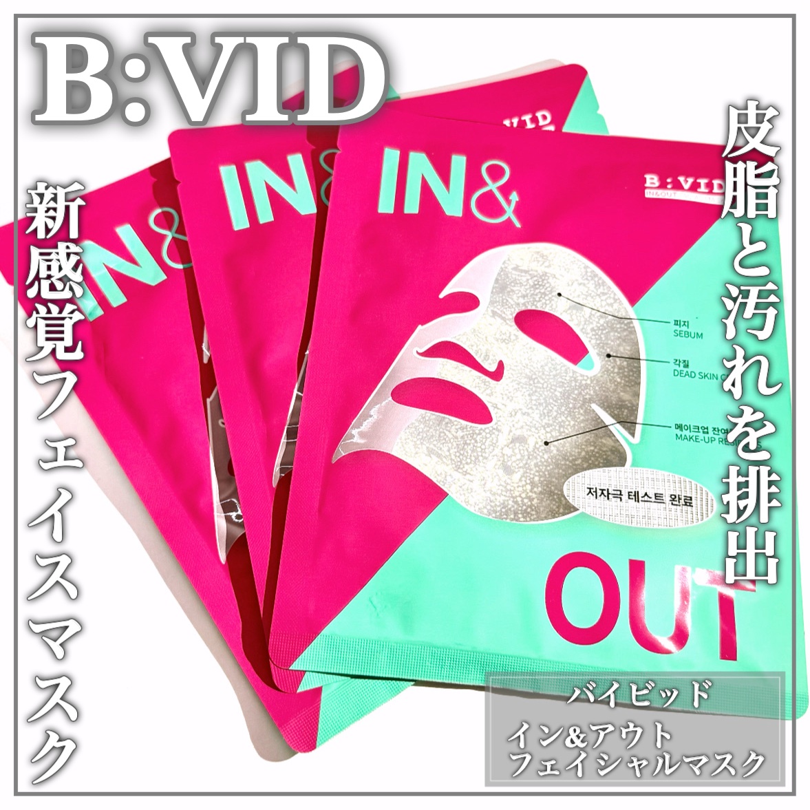 B:VIDインアンドアウトフェイシャルマスク/バイビッド/シートマスク・パックを使ったクチコミ（1枚目）