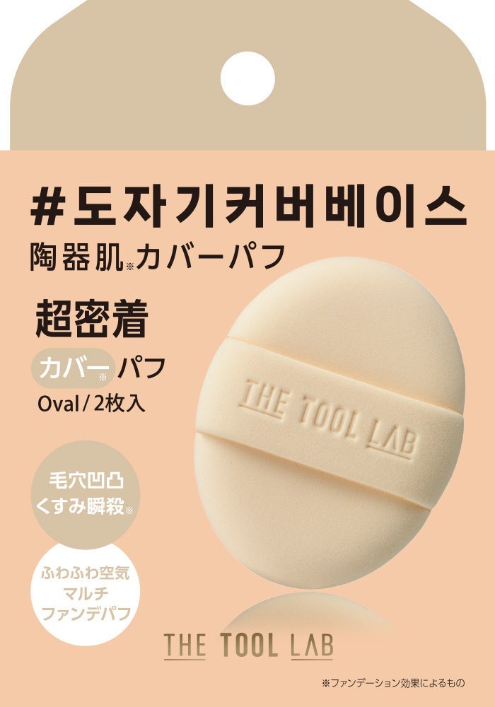 THE TOOL LABカバーフィックスパフ OVAL 2枚入り