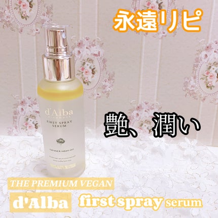 ダルバ ホワイトトリュフファーストスプレーセラム/ダルバ/ミスト状化粧水を使ったクチコミ(1枚目)