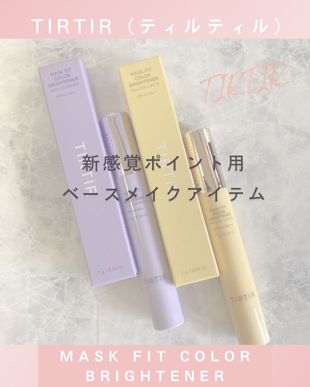 MASK FIT COLOR BRIGHTENER/TIRTIR(ティルティル)/スティックハイライトを使ったクチコミ（1枚目）