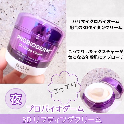 バイオヒールボ プロバイオダーム 3Dリフティングクリーム/BIOHEAL BOH/フェイスクリームを使ったクチコミ(3枚目)