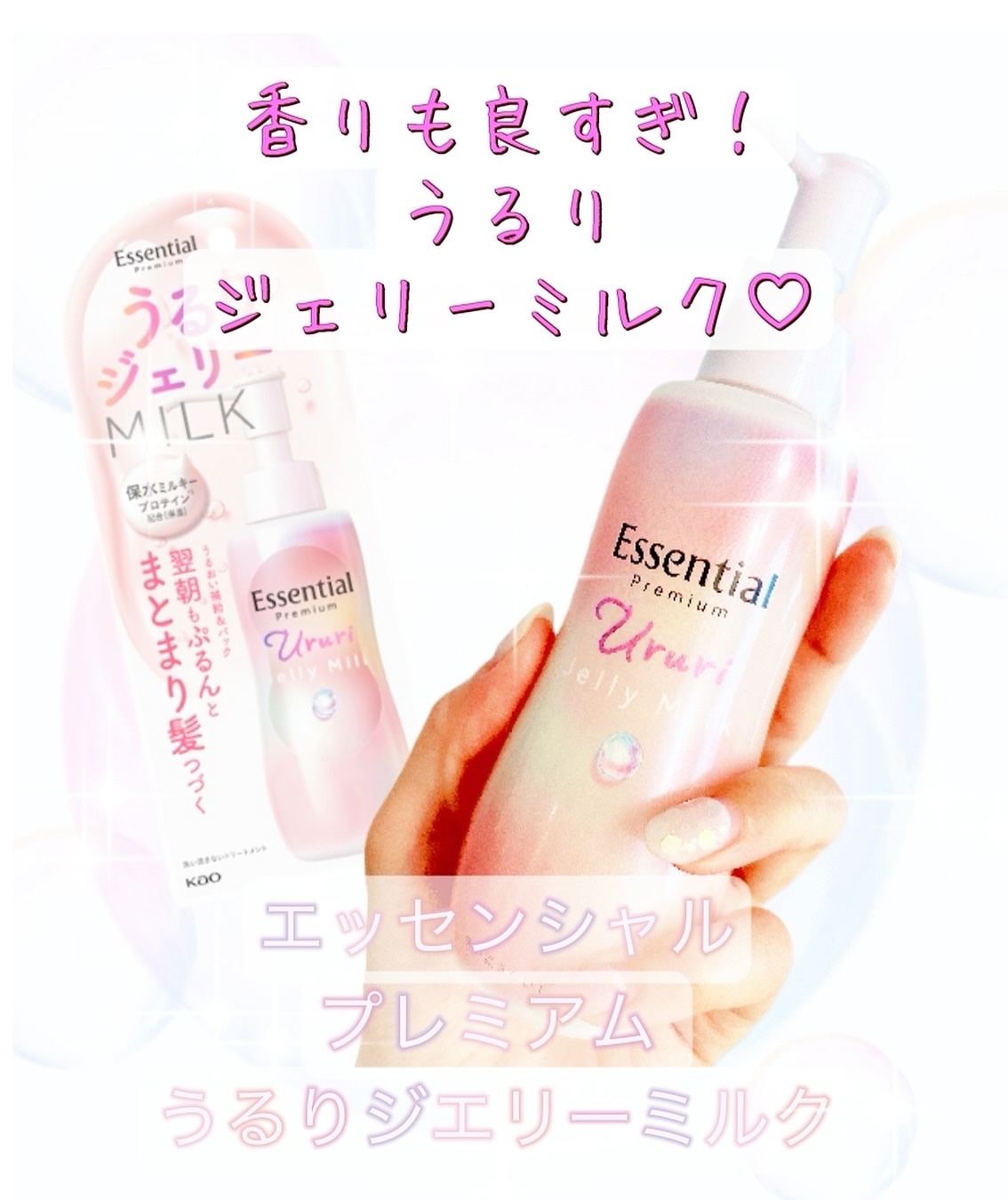 エッセンシャル プレミアム うるりジェリーミルク/エッセンシャル/ヘアミルクを使ったクチコミ（1枚目）