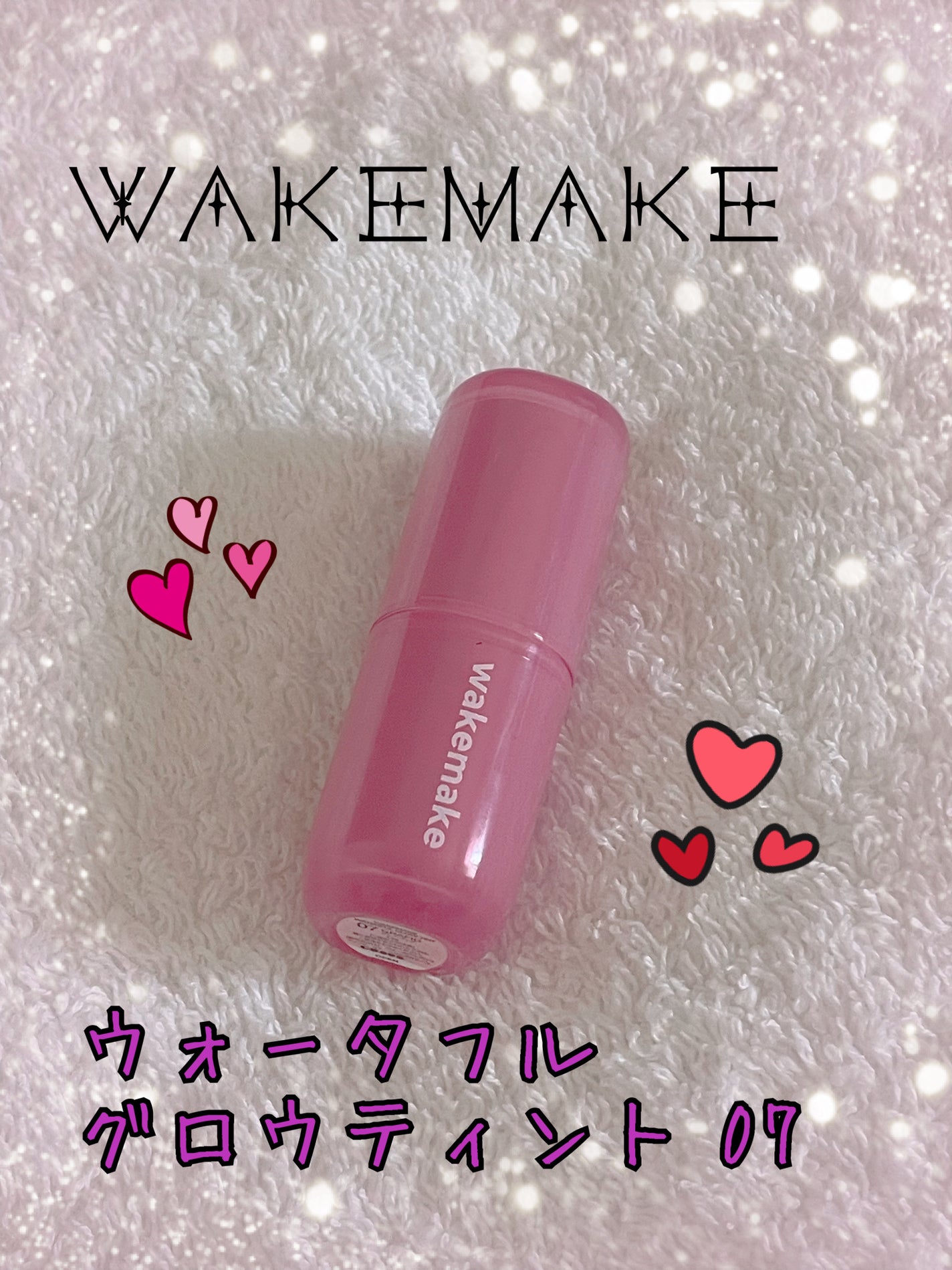 ウォータフルグロウティント/wakemake/リップティントを使ったクチコミ(1枚目)