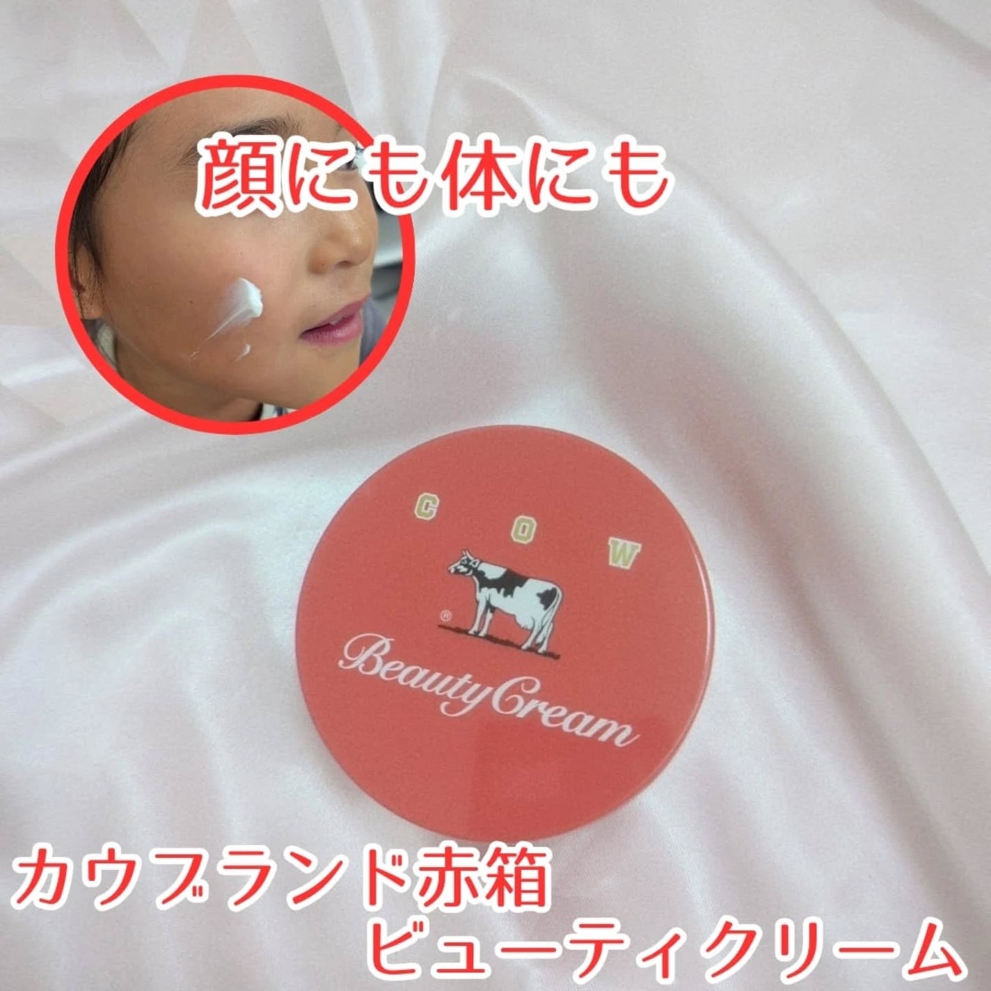 カウブランド 赤箱ビューティクリーム/カウブランド/ボディクリームを使ったクチコミ(4枚目)