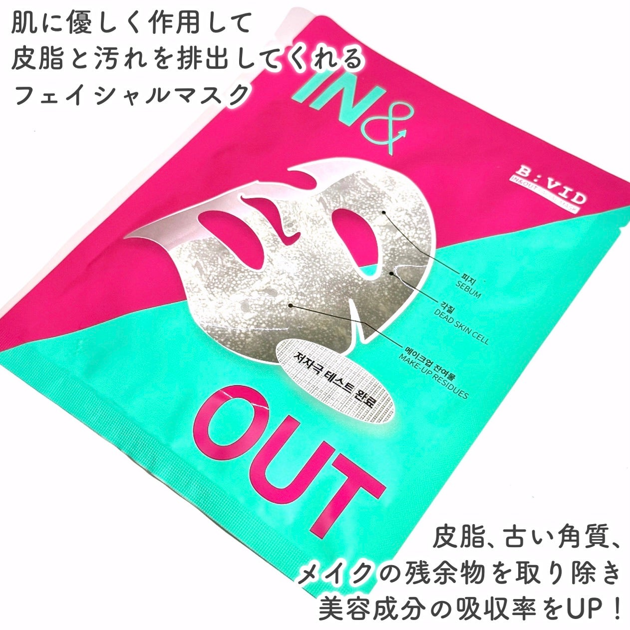 B:VIDインアンドアウトフェイシャルマスク/バイビッド/シートマスク・パックを使ったクチコミ(2枚目)