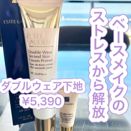 ダブル ウェア セカンド スキン クリーム プライマー/ESTEE LAUDER/化粧下地を使ったクチコミ(1枚目)