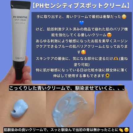 PHセンシティブスポットクリーム/SAM'U/フェイスクリームを使ったクチコミ(2枚目)