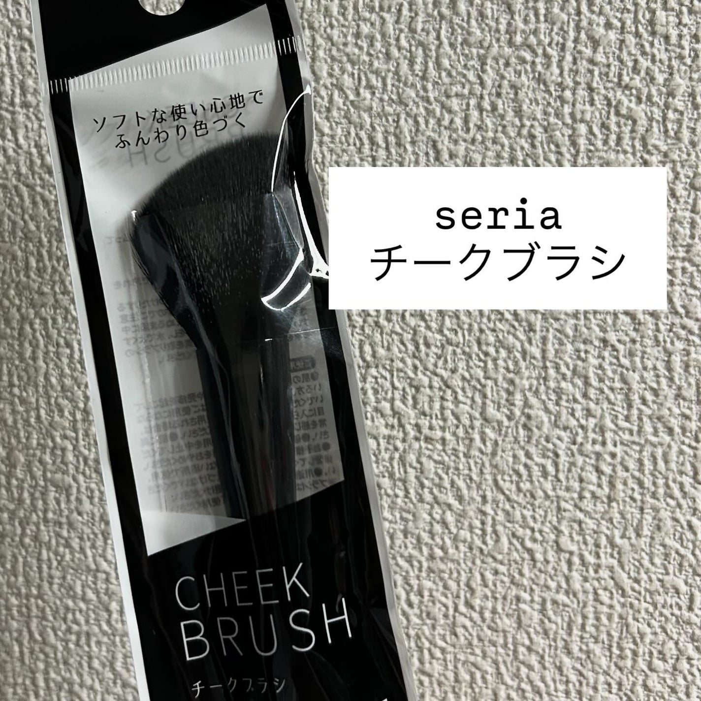 チークブラシ/セリア/メイクブラシを使ったクチコミ(1枚目)