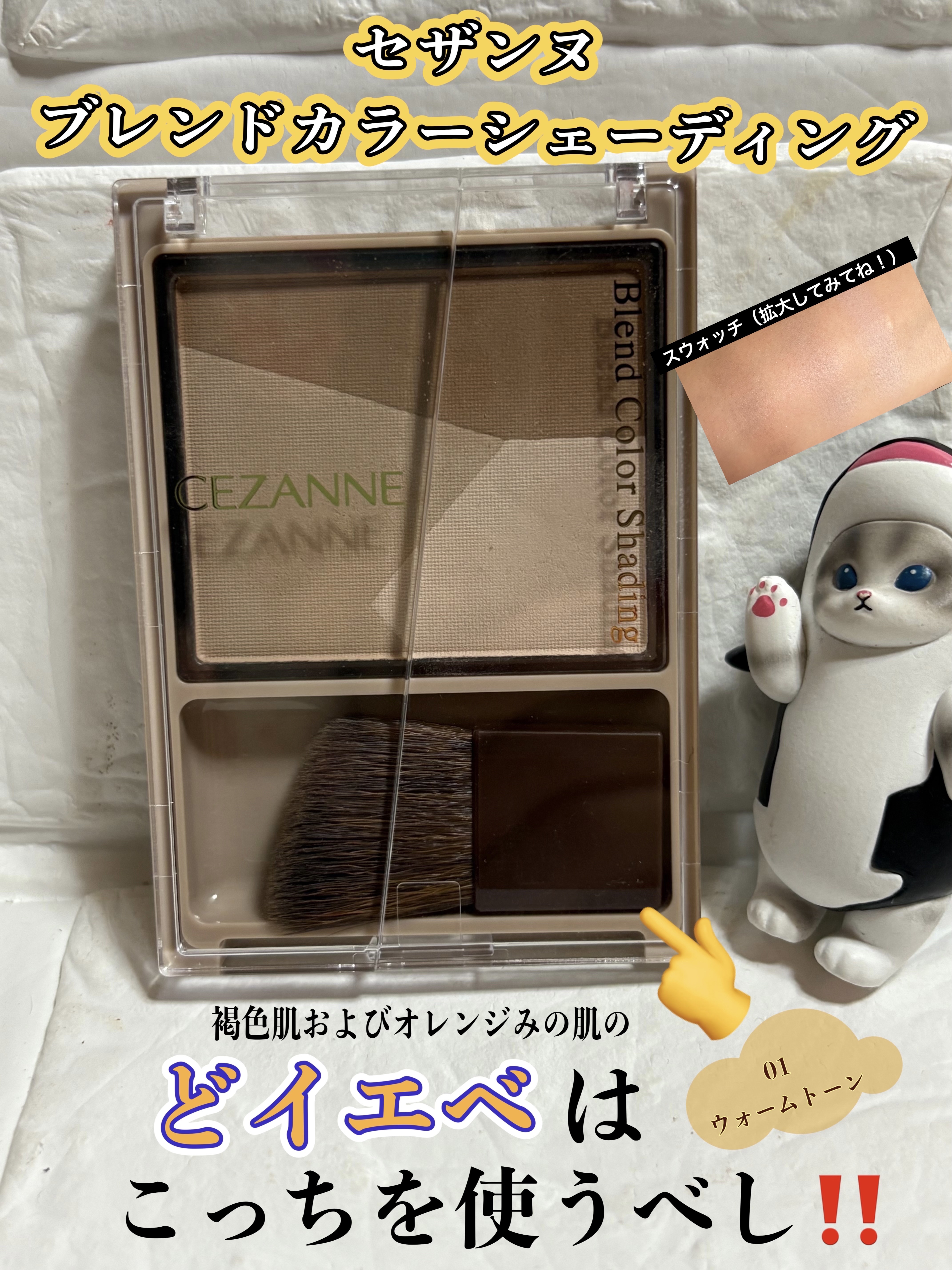 ブレンドカラーシェーディング/CEZANNE/シェーディングを使ったクチコミ（1枚目）