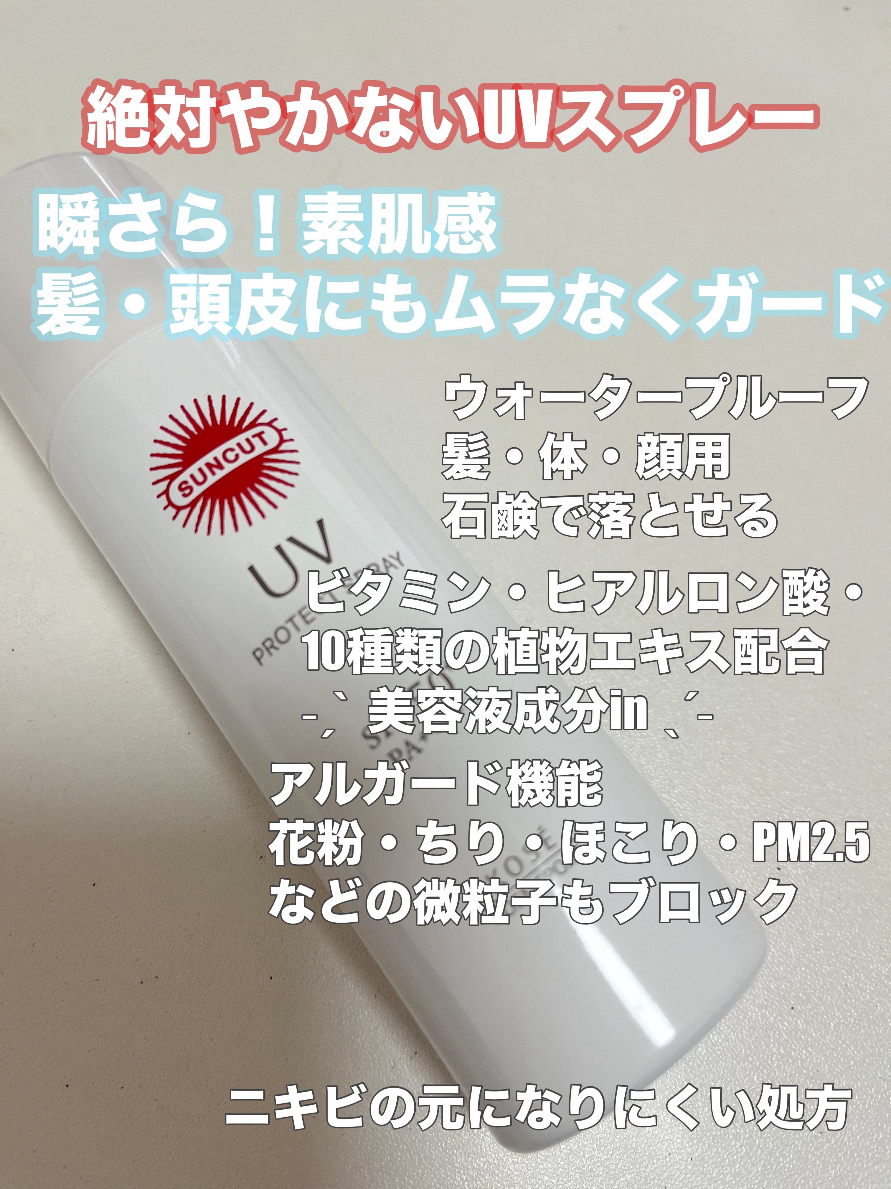 サンカットR プロテクトUV スプレー/サンカット®/日焼け止めミスト・スプレーを使ったクチコミ（2枚目）