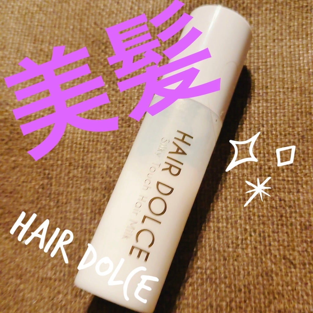 シルキータッチミルク/HAIR DOLCE/ヘアミルクを使ったクチコミ(1枚目)