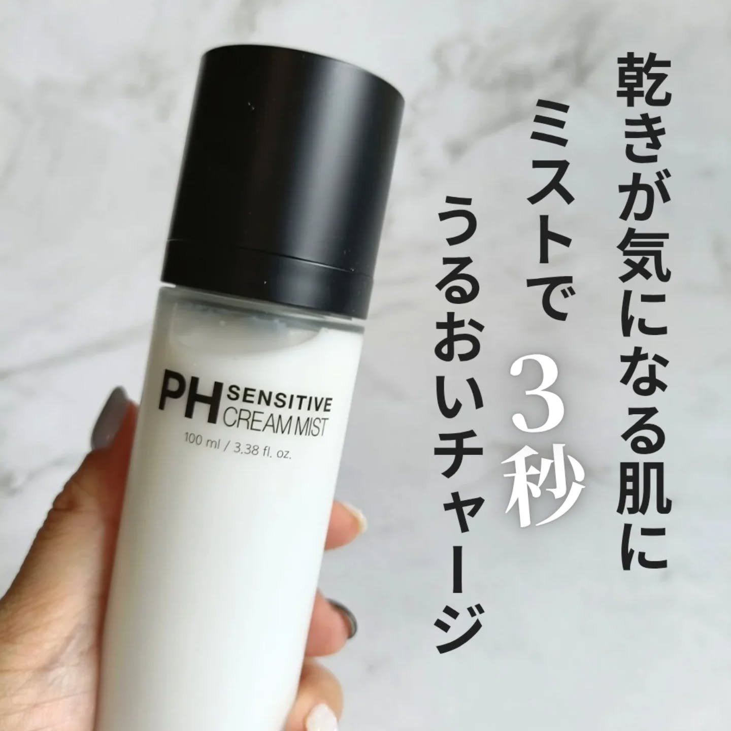 PHセンシティブクリームミスト/SAM'U/ミスト状化粧水を使ったクチコミ（1枚目）