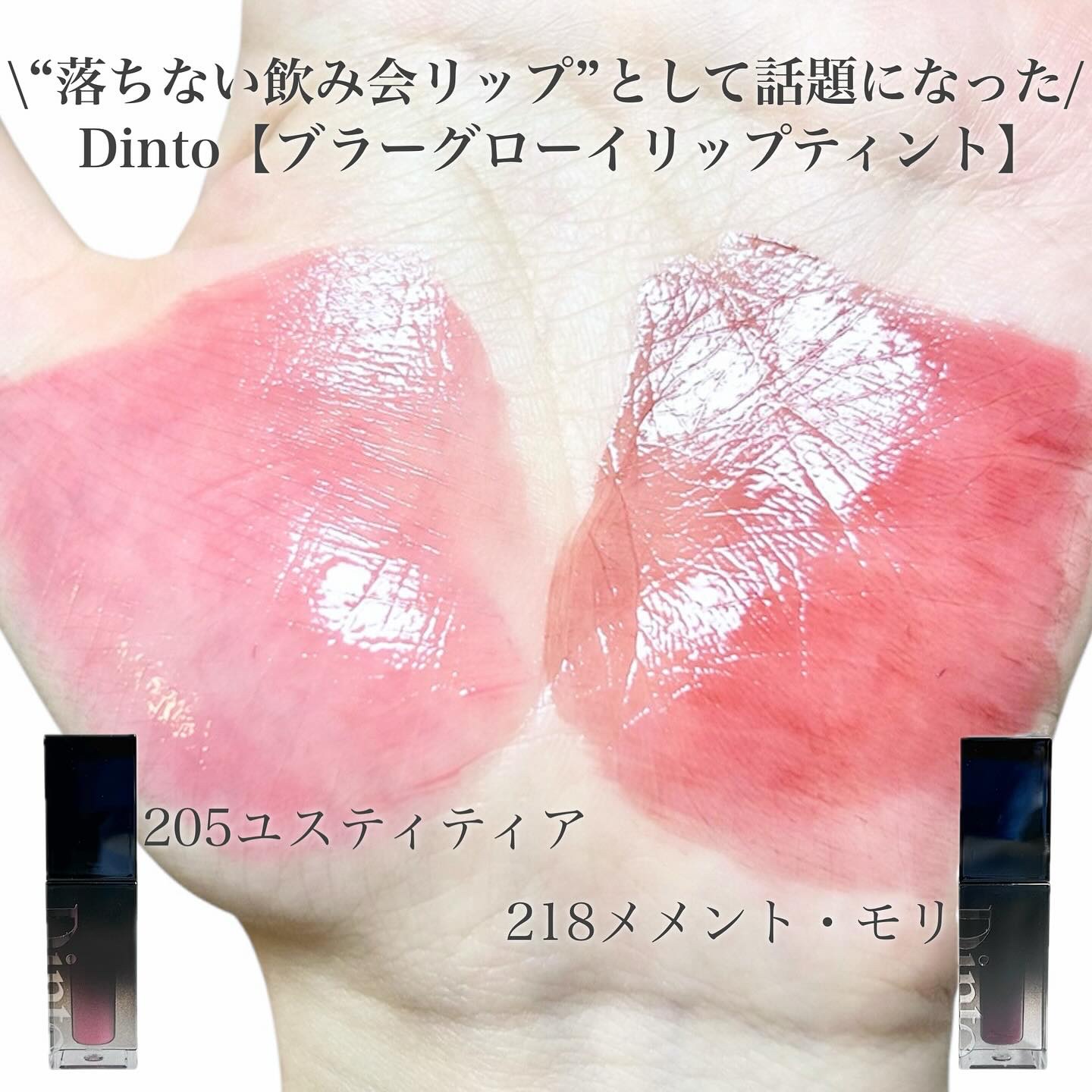 ブラーグロイリップティント/Dinto/リップティントを使ったクチコミ（2枚目）
