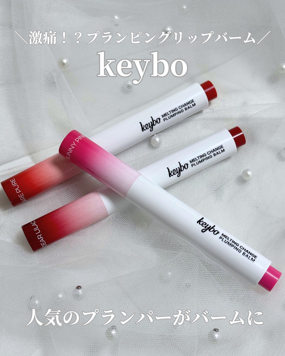 MELTING CHANGE PLUMPING BALM/keybo/口紅を使ったクチコミ（1枚目）