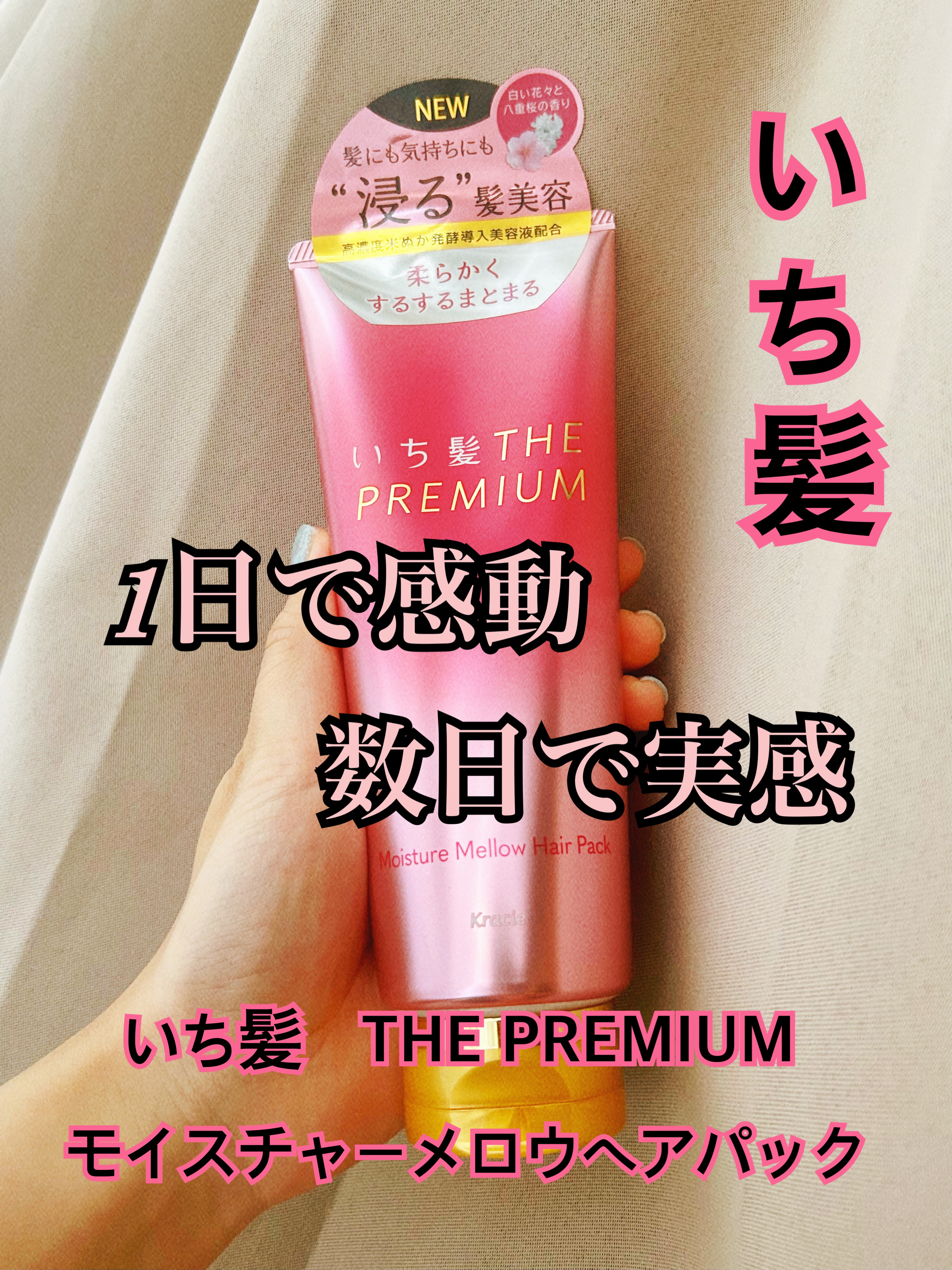 いち髪THE PREMIUMモイスチャーメロウヘアパック/いち髪/ヘアマスク・ヘアパックを使ったクチコミ（1枚目）