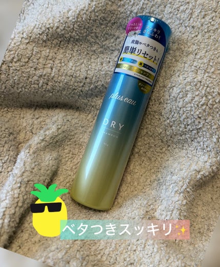 プリュスオー 2wayドライシャンプー/plus eau/ドライシャンプーを使ったクチコミ(1枚目)