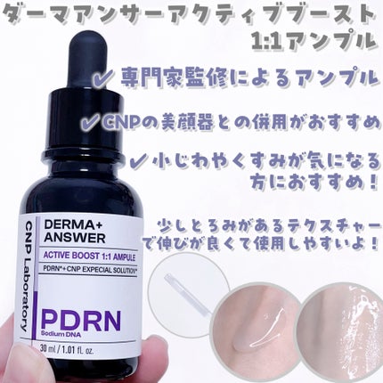 ダーマアンサー PDRN アクティブブースト1:1アンプル/CNP Laboratory/美容液を使ったクチコミ(4枚目)
