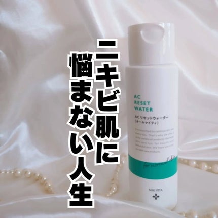 AC リセットウォーター/NIKI PITA/拭き取り化粧水を使ったクチコミ(4枚目)