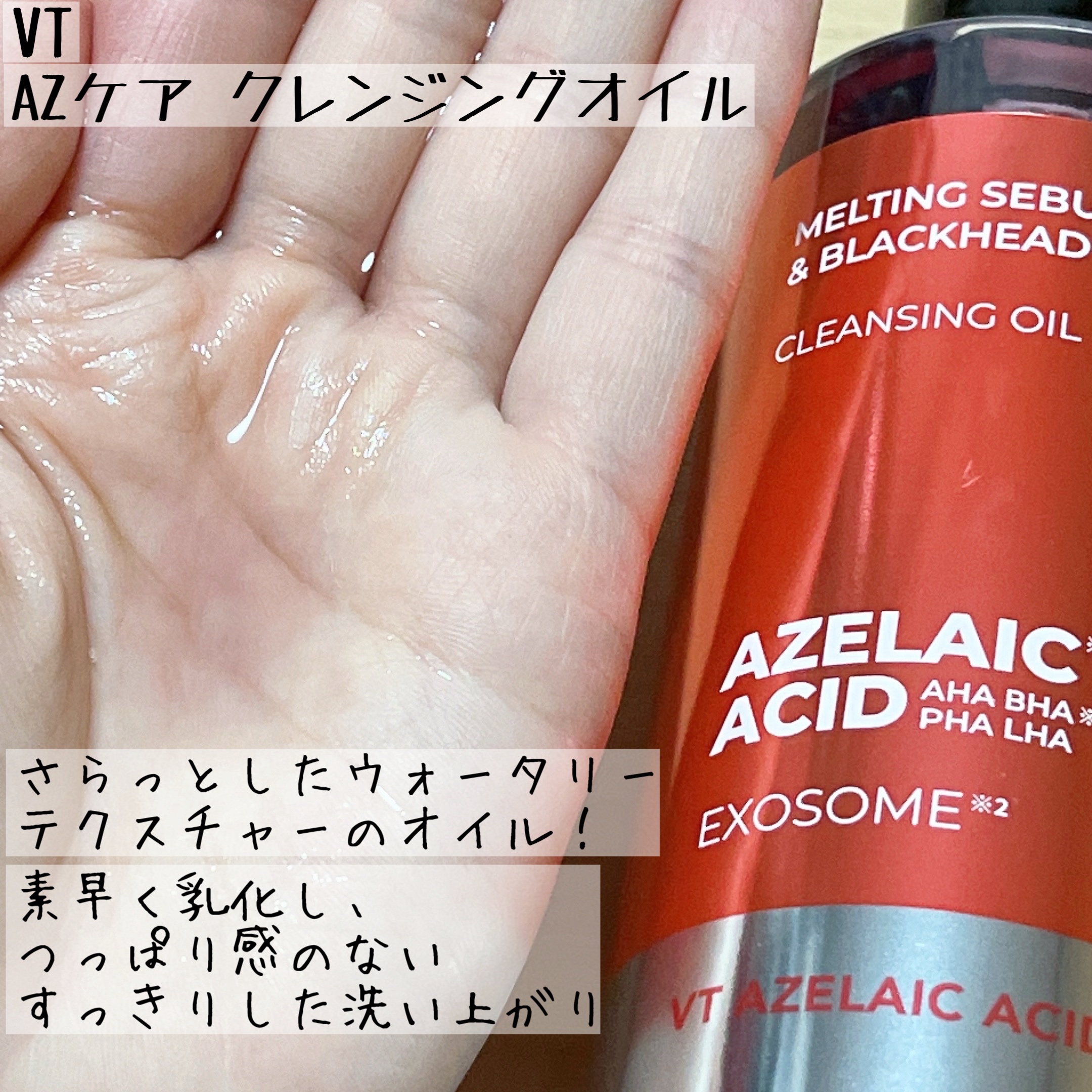 AZケア クレンジングオイル/VT/オイルクレンジングを使ったクチコミ（2枚目）