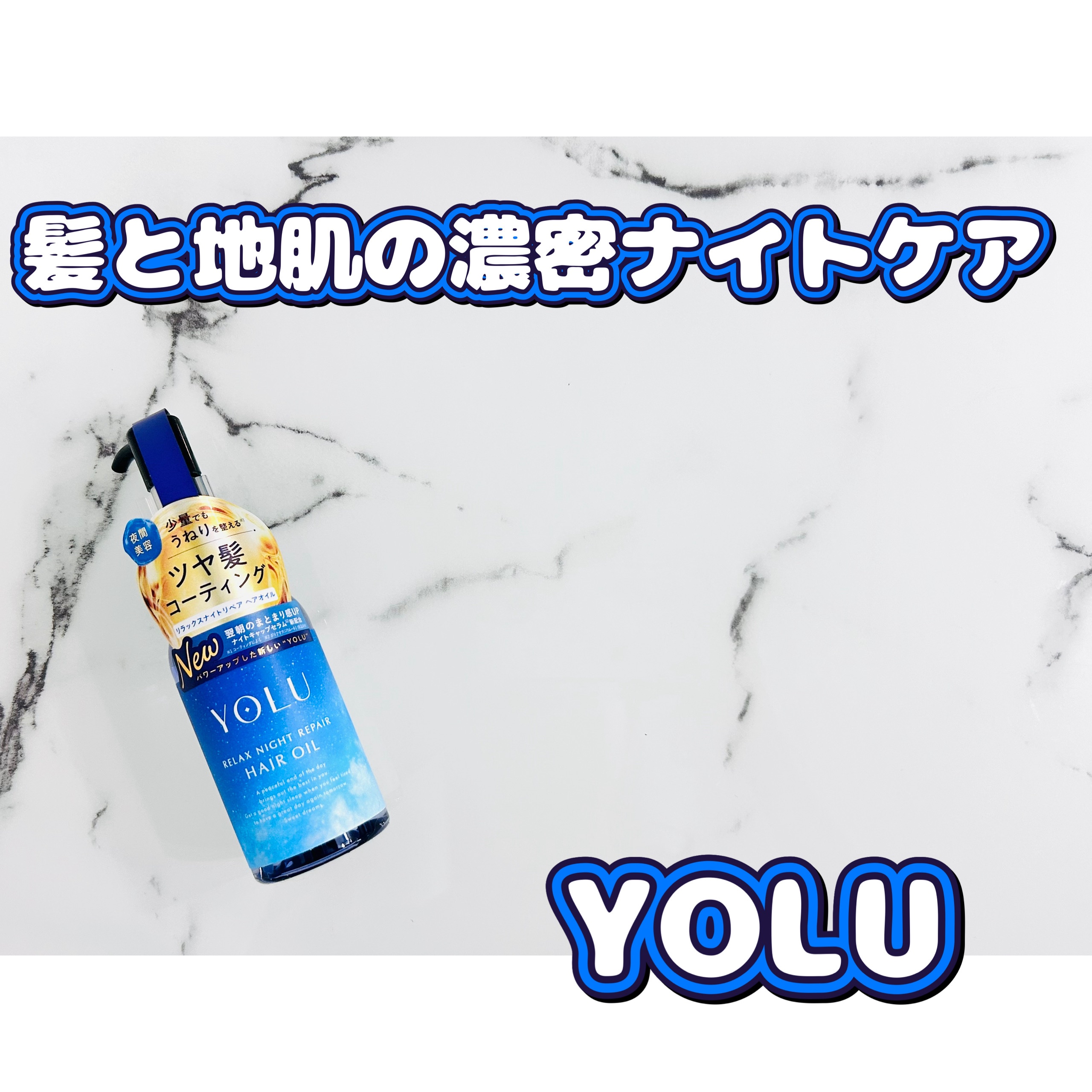 ヨル　リラックスナイトリペアヘアオイル 75mL/YOLU/ヘアオイルを使ったクチコミ（1枚目）