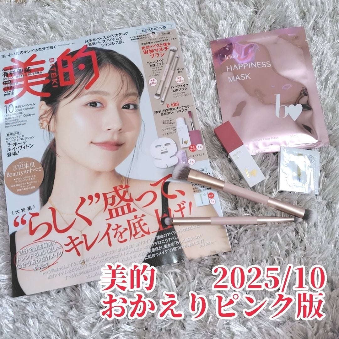 美的スペシャル10月号 おかえりピンク版/美的/雑誌を使ったクチコミ(1枚目)