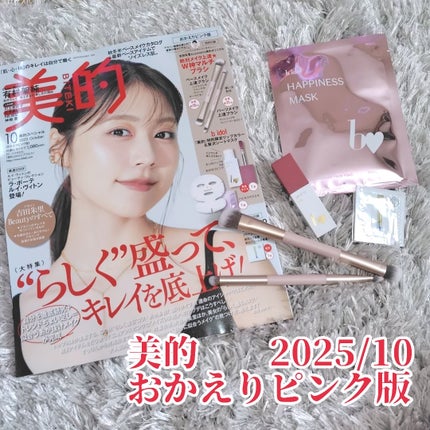 美的スペシャル10月号 おかえりピンク版/美的/雑誌を使ったクチコミ(1枚目)