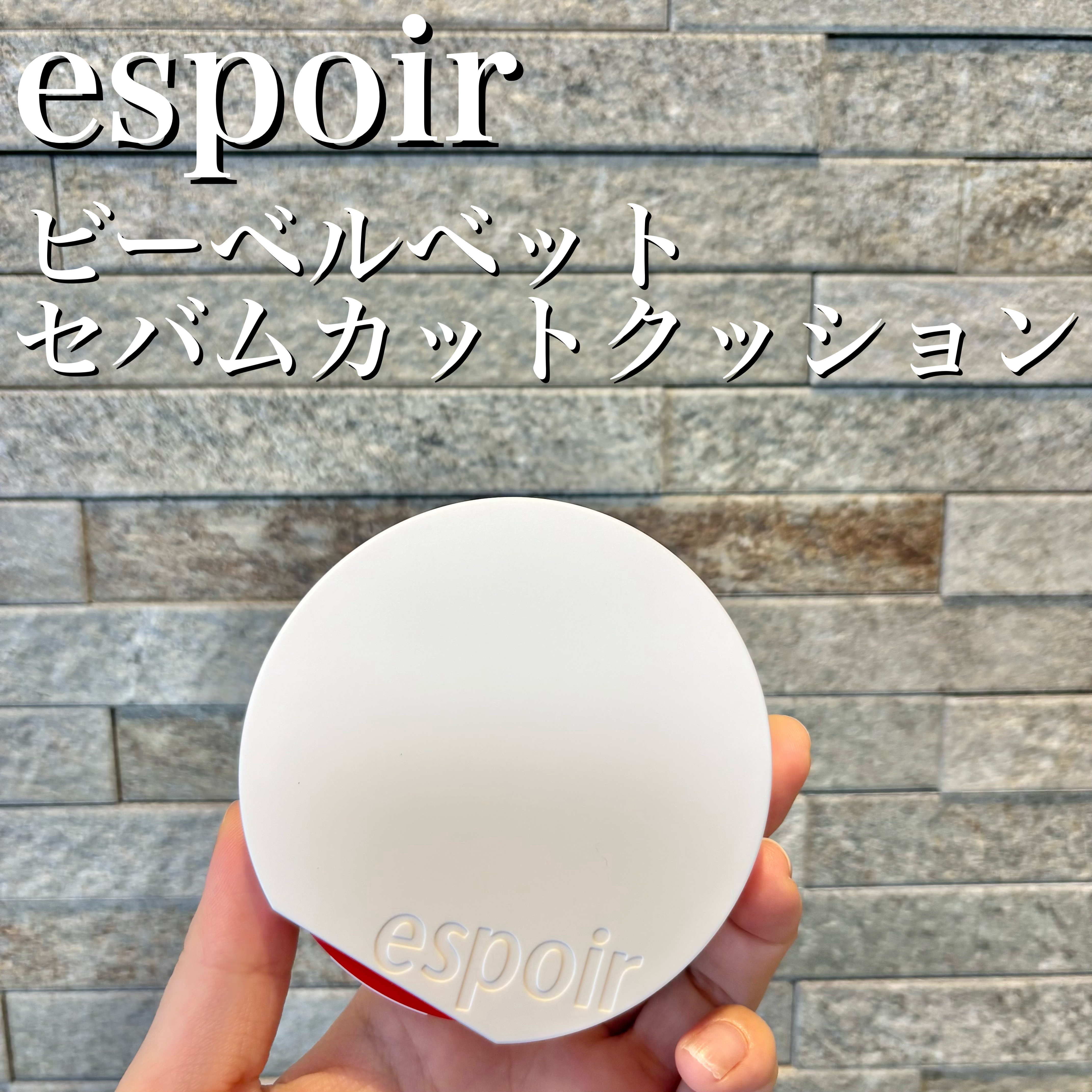 ビーベルベット セバムカットクッション/espoir/プレストパウダーを使ったクチコミ（2枚目）