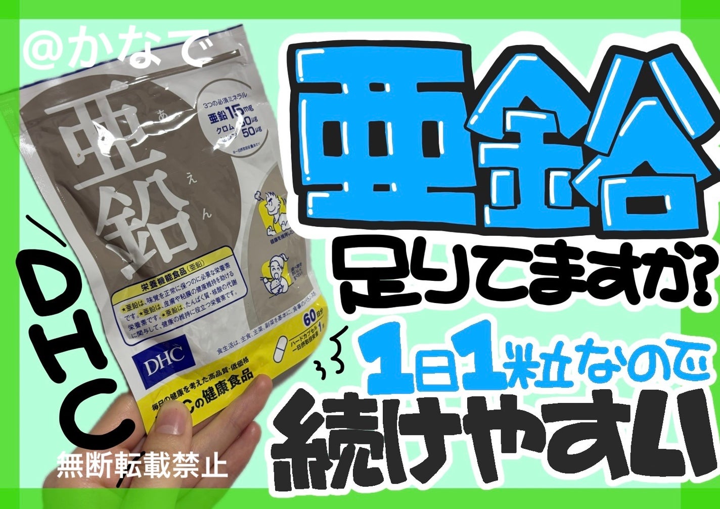 DHC 亜鉛/DHC/健康サプリメントを使ったクチコミ(1枚目)