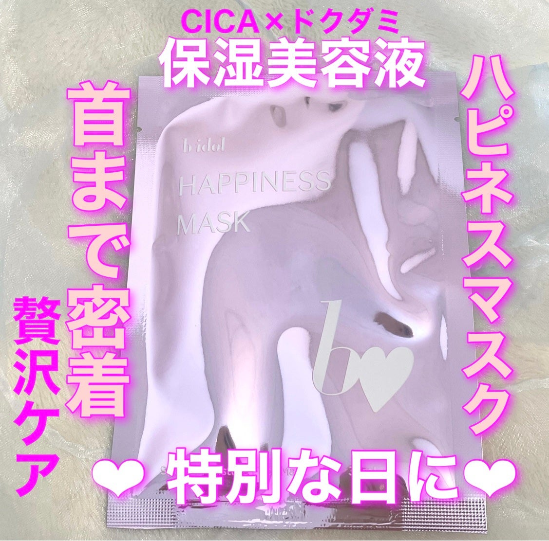 ハピネスマスクR/b idol/シートマスク・パックを使ったクチコミ(1枚目)