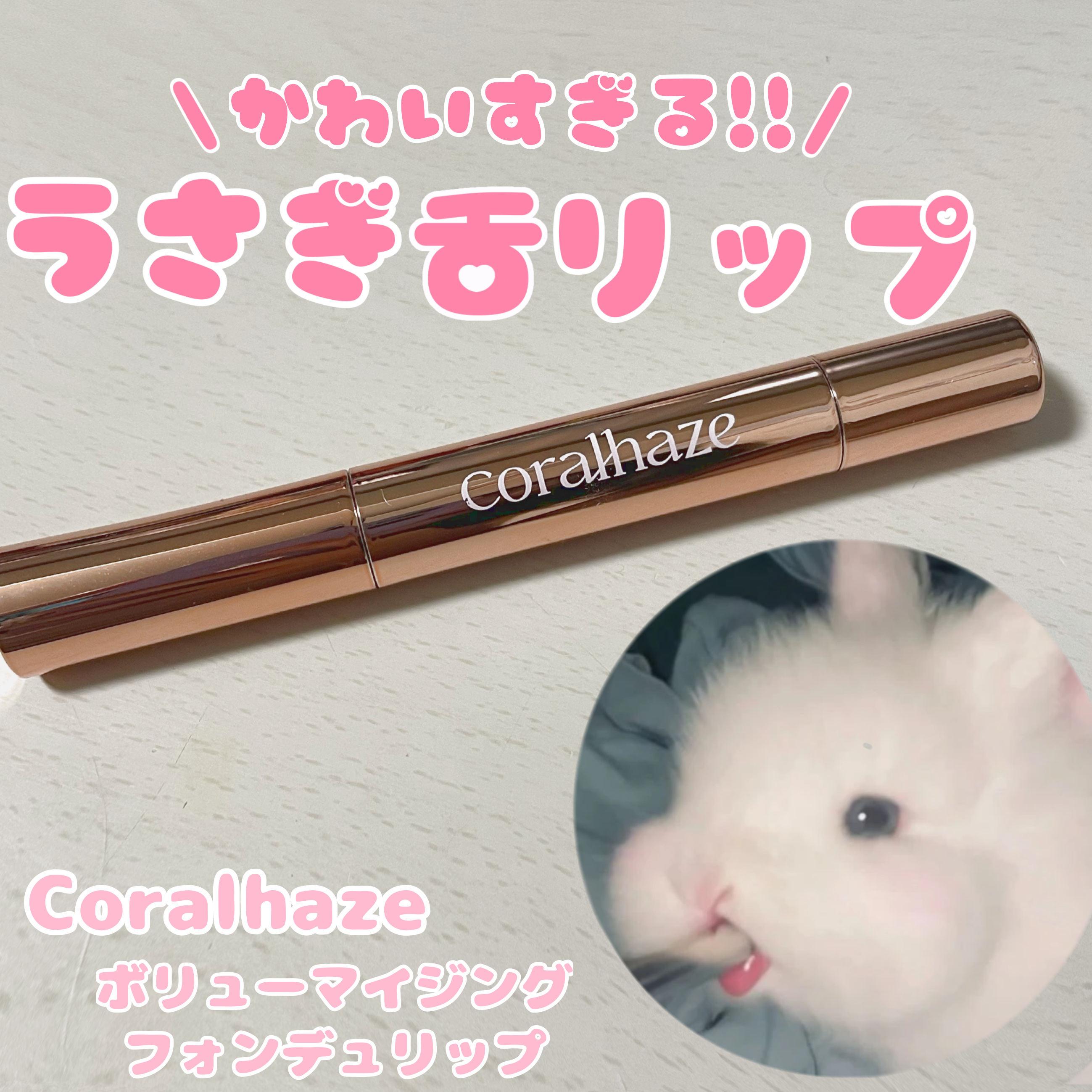 ボリューマイジングフォンデュリップ W04 アウェア/Coralhaze/口紅を使ったクチコミ（1枚目）