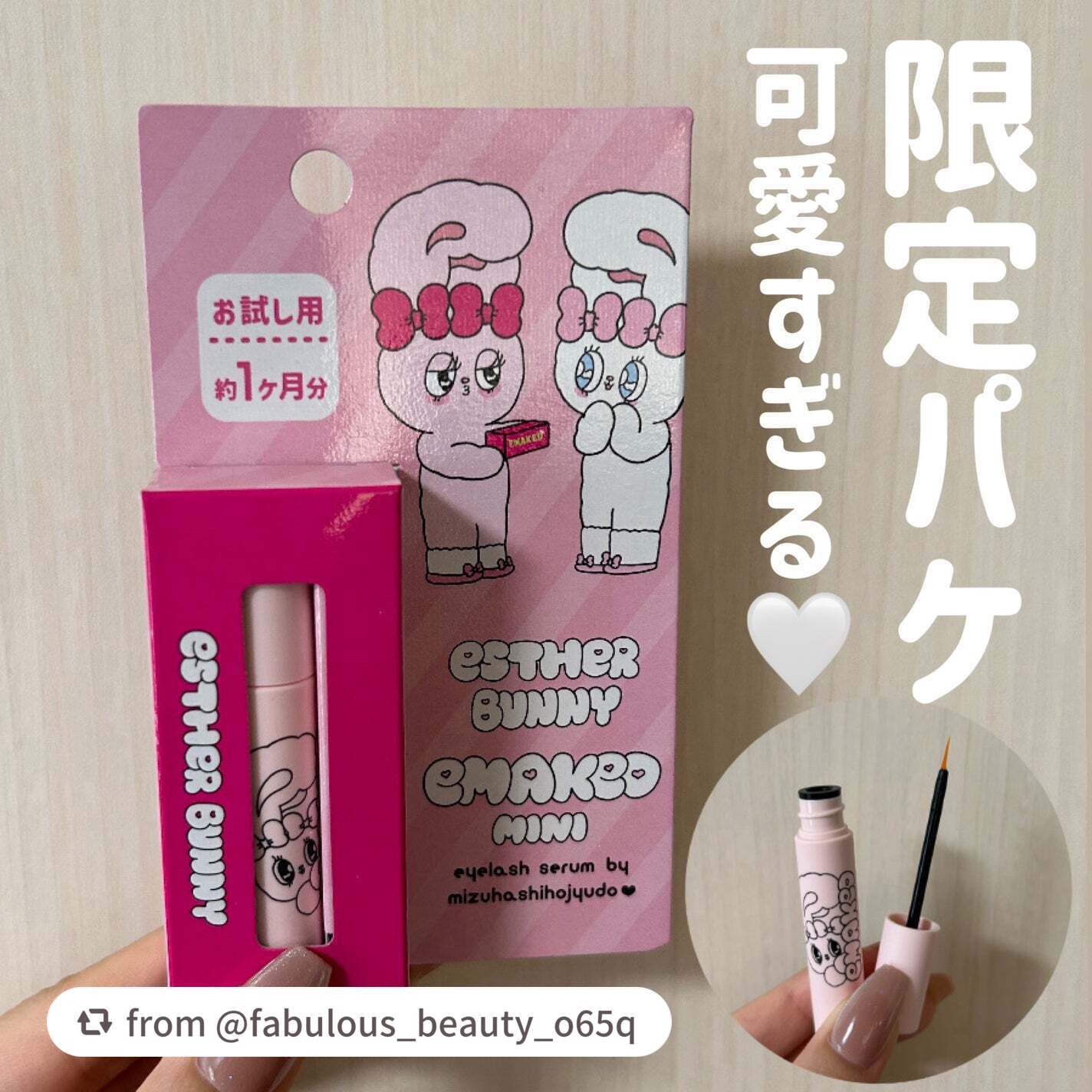 @fabulous_beauty_o65q様、素敵な投稿ありがとうございます❤️ ̖́-

エマーキット エスターバニー ミニ 0.7ｍLは￥2,980（税抜）でお求めいただけます。
お試しに手に取りやすい価格とサイズ感、
さらにエスターバ