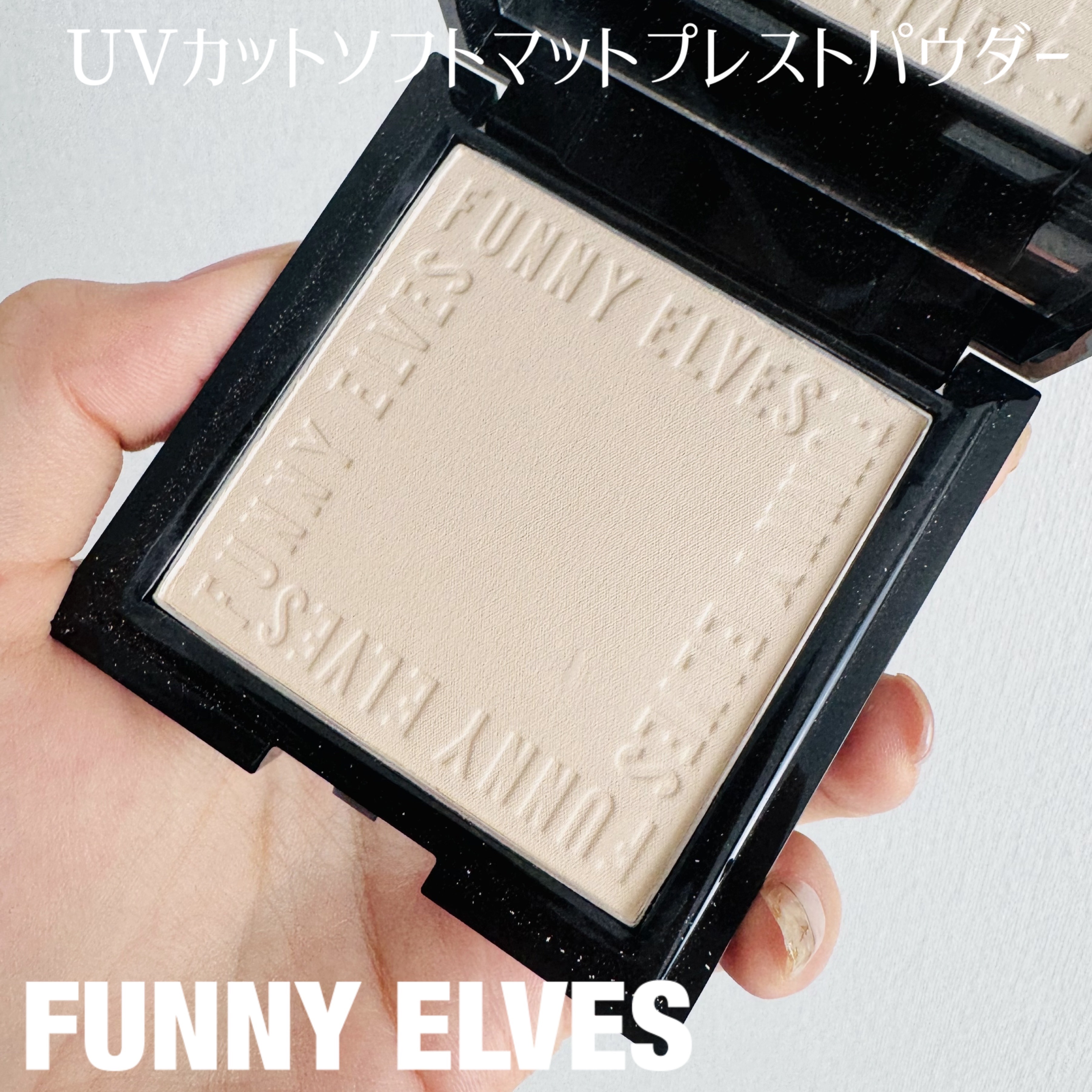 UVソフトマットプレストパウダー/FUNNY ELVES方里/プレストパウダーを使ったクチコミ（1枚目）