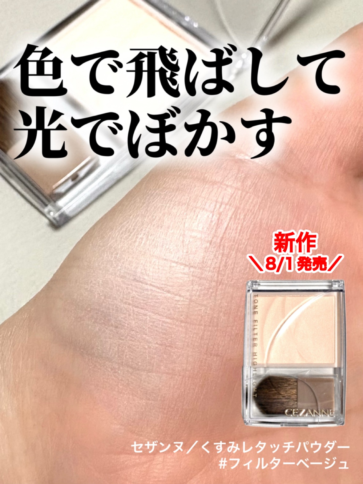 トーンフィルターハイライト/CEZANNE/パウダーハイライトを使ったクチコミ（1枚目）