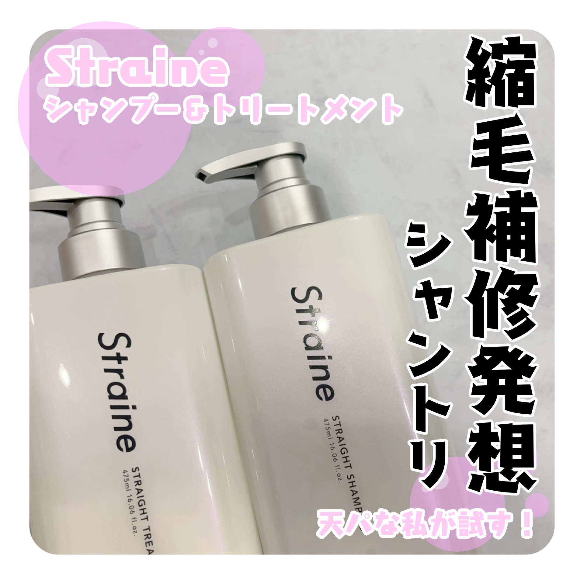 ストレートシャンプー/ストレートトリートメント ホワイトブロッサムの香り/Straine/市販シャンプーを使ったクチコミ（1枚目）