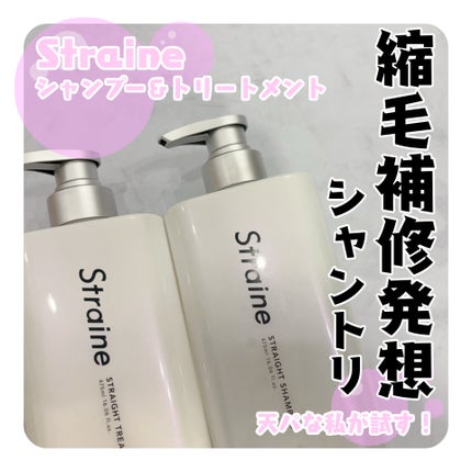 ストレートシャンプー/ストレートトリートメント/Straine/市販シャンプーを使ったクチコミ(1枚目)