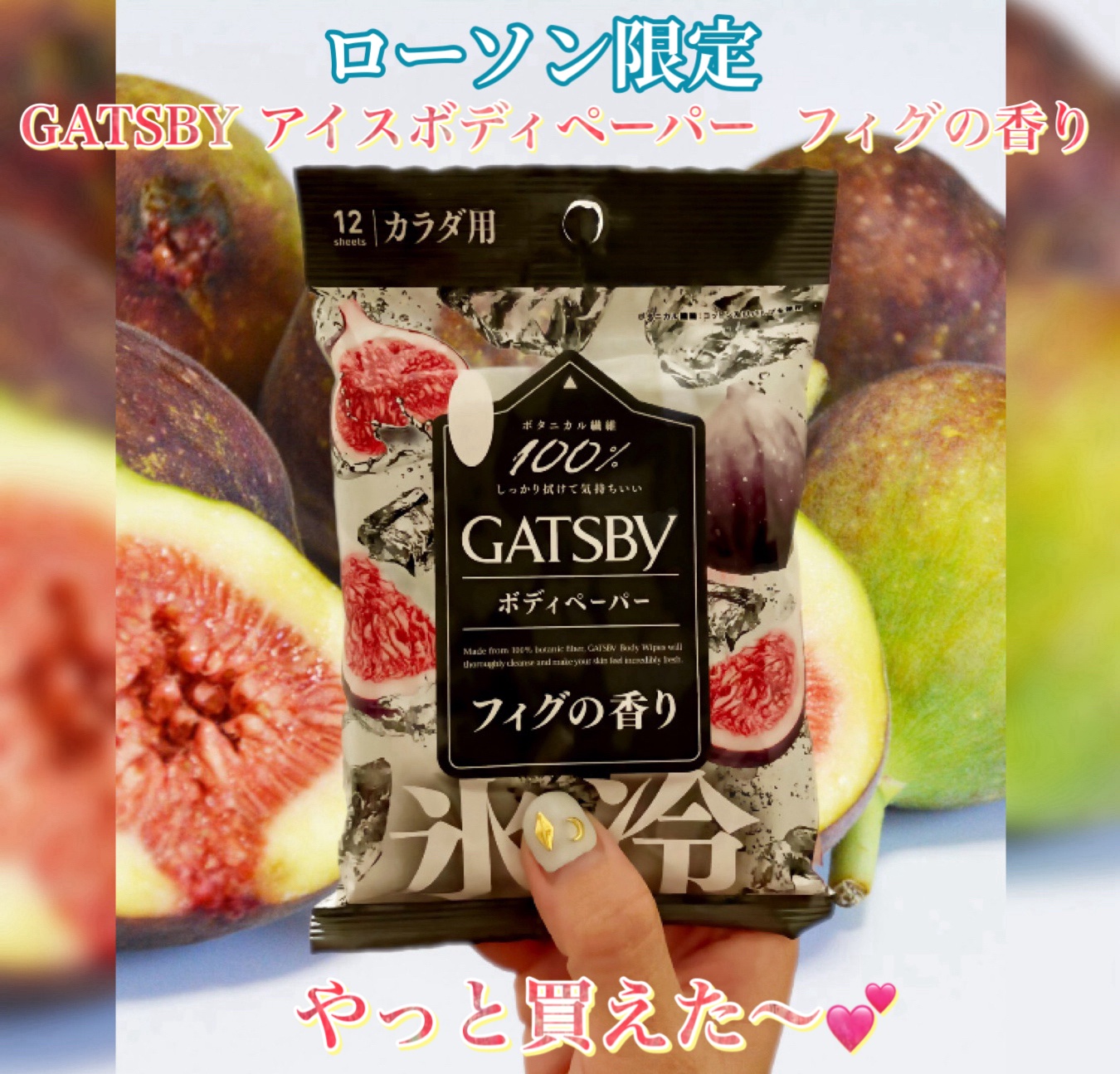 限定ボディシート】ギャツビーボディペーパー氷冷フィグの香り