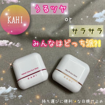 ベルベットグロウ サンスティック /KAHI/日焼け止めスティックを使ったクチコミ(1枚目)
